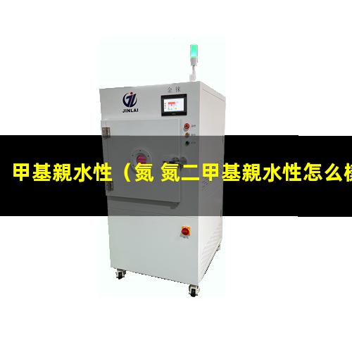 甲基親水性